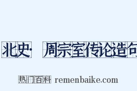 北史·周宗室传论造句是什么意思的图片